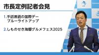 定例記者会見の様子