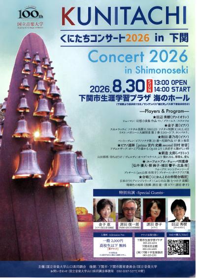 99くにたちコンサート2026(後援) - 下関市