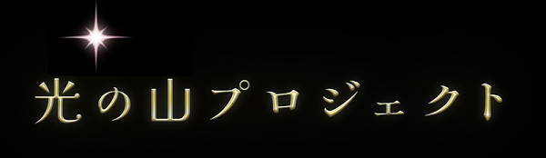 光の山プロジェクトバナー