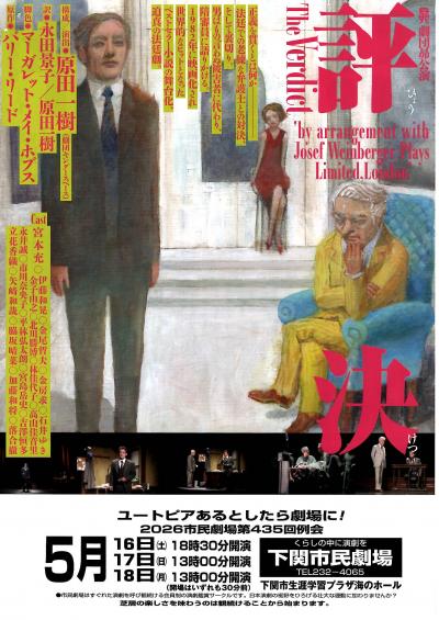 15演劇の公演(劇団昴「評決 The Verdict」)(後援