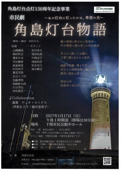 76-1角島灯台点灯150周年記念「角島灯台物語」（後援） - 下関市