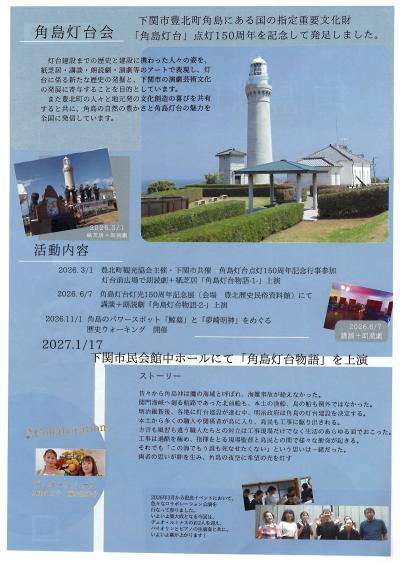 76角島灯台点灯150周年記念「角島灯台物語」（後援） - 下関市