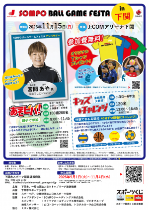 SOMPOボールゲームフェスタ２０２６