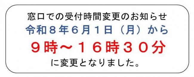 窓口受付時間の変更
