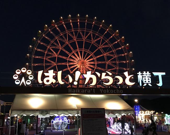 はい!からっと横丁観覧車オレンジライトアップ
