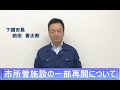 市長からのメッセージ「市所管施設の一部再開について」（5月15日）の画像