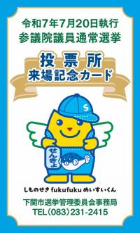 投票所来場記念カード