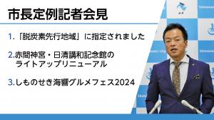 定例記者会見の様子