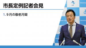 定例記者会見の様子