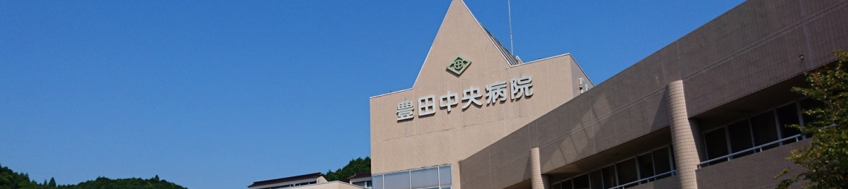 豊田中央病院のタイトル画像